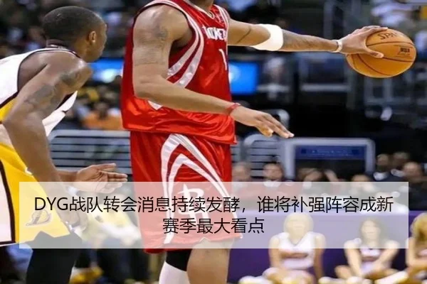 DYG战队转会消息持续发酵，谁将补强阵容成新赛季最大看点